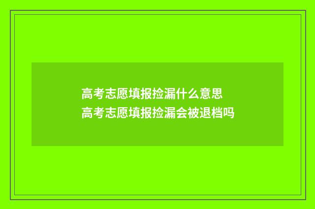 高考志愿填报捡漏什么意思 高考志愿填报捡漏会被退档吗