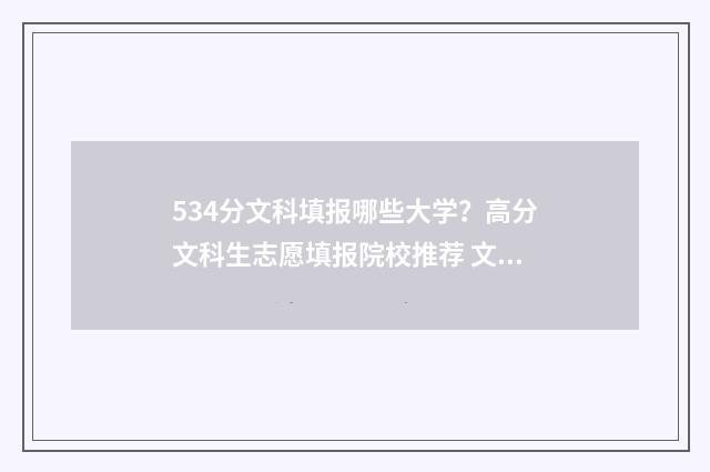 534分文科填报哪些大学？高分文科生志愿填报院校推荐 文科534能上几本