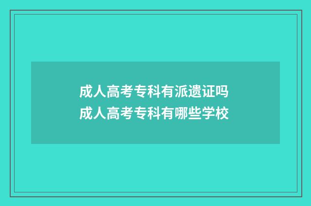 成人高考专科有派遗证吗 成人高考专科有哪些学校