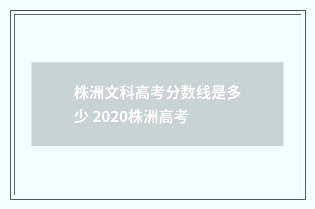 株洲文科高考分数线是多少 2020株洲高考