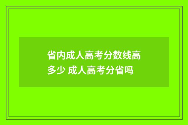 省内成人高考分数线高多少 成人高考分省吗
