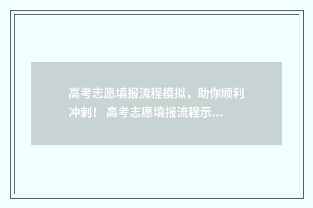 高考志愿填报流程模拟，助你顺利冲刺！ 高考志愿填报流程示范