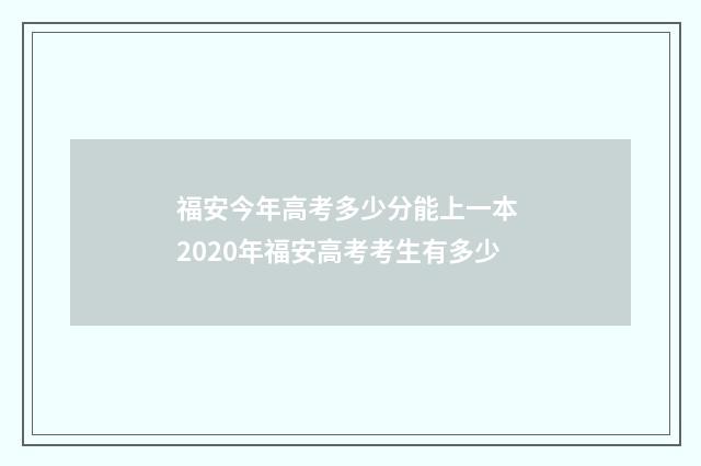 福安今年高考多少分能上一本 2020年福安高考考生有多少