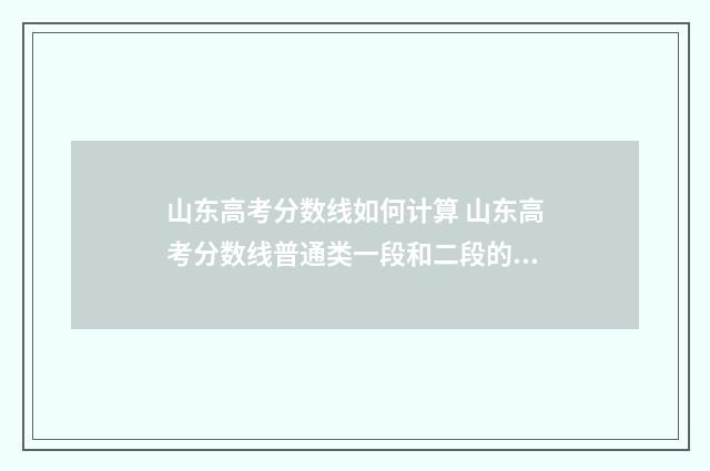 山东高考分数线如何计算 山东高考分数线普通类一段和二段的区别