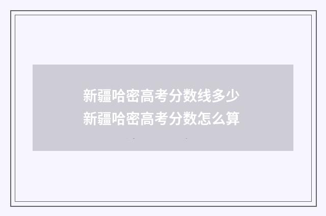 新疆哈密高考分数线多少 新疆哈密高考分数怎么算