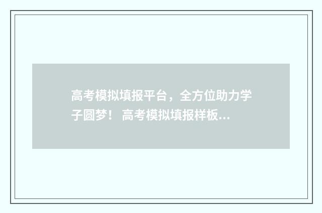 高考模拟填报平台，全方位助力学子圆梦！ 高考模拟填报样板图