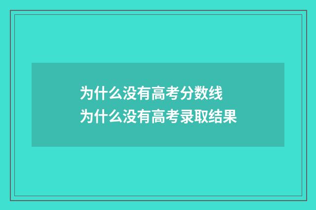 为什么没有高考分数线 为什么没有高考录取结果