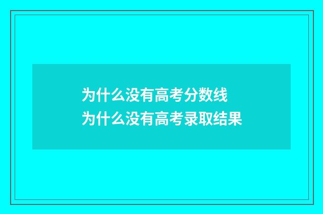 为什么没有高考分数线 为什么没有高考录取结果