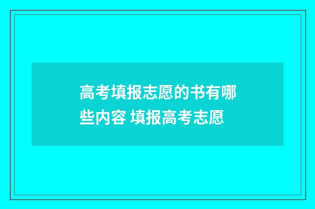 高考填报志愿的书有哪些内容 填报高考志愿