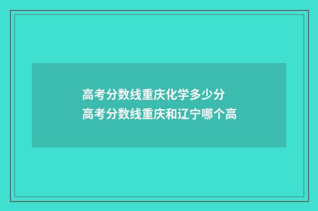 高考分数线重庆化学多少分 高考分数线重庆和辽宁哪个高