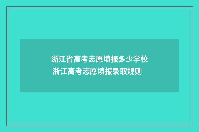 浙江省高考志愿填报多少学校 浙江高考志愿填报录取规则