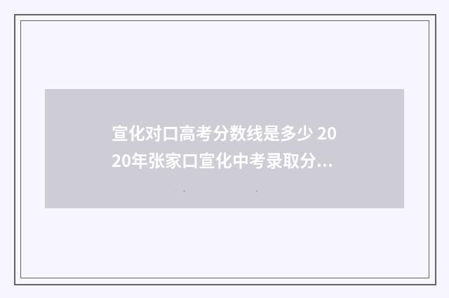 宣化对口高考分数线是多少 2020年张家口宣化中考录取分数线是多少