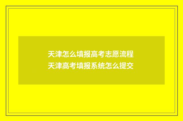 天津怎么填报高考志愿流程 天津高考填报系统怎么提交