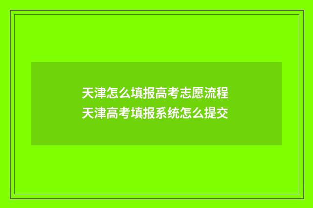 天津怎么填报高考志愿流程 天津高考填报系统怎么提交
