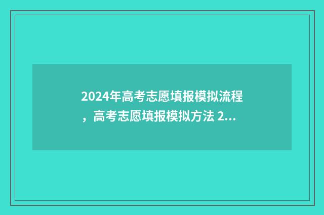 2024年高考志愿填报模拟流程，高考志愿填报模拟方法 2024年高考报志愿指南