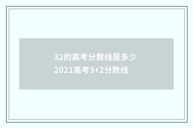 32的高考分数线是多少 2021高考3+2分数线
