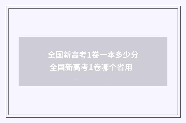 全国新高考1卷一本多少分 全国新高考1卷哪个省用
