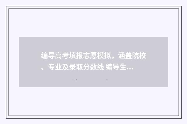 编导高考填报志愿模拟，涵盖院校、专业及录取分数线 编导生怎样填报高考志愿