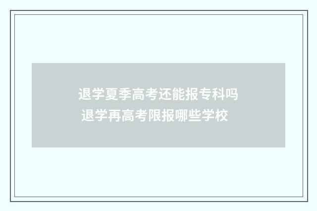 退学夏季高考还能报专科吗 退学再高考限报哪些学校