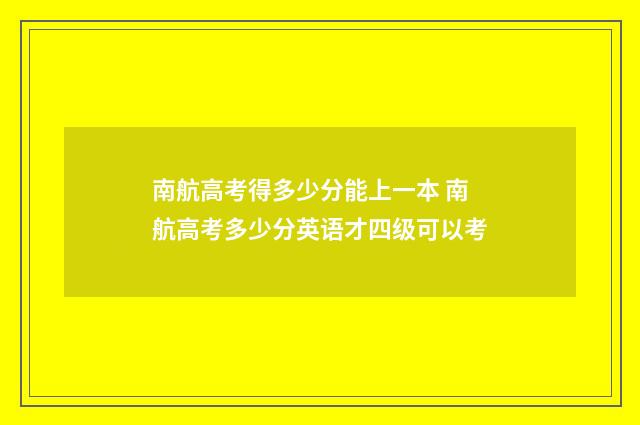 南航高考得多少分能上一本 南航高考多少分英语才四级可以考