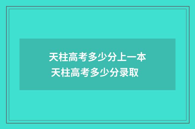 天柱高考多少分上一本 天柱高考多少分录取