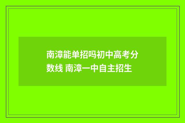 南漳能单招吗初中高考分数线 南漳一中自主招生