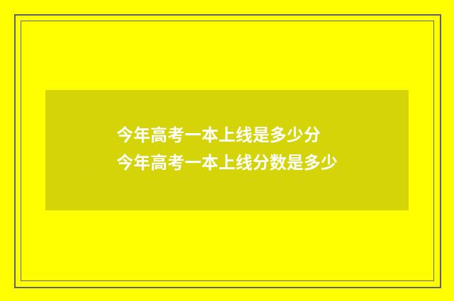 今年高考一本上线是多少分 今年高考一本上线分数是多少