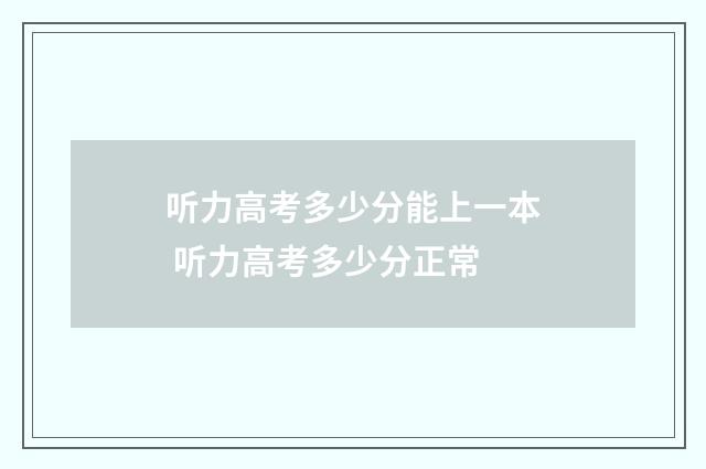 听力高考多少分能上一本 听力高考多少分正常