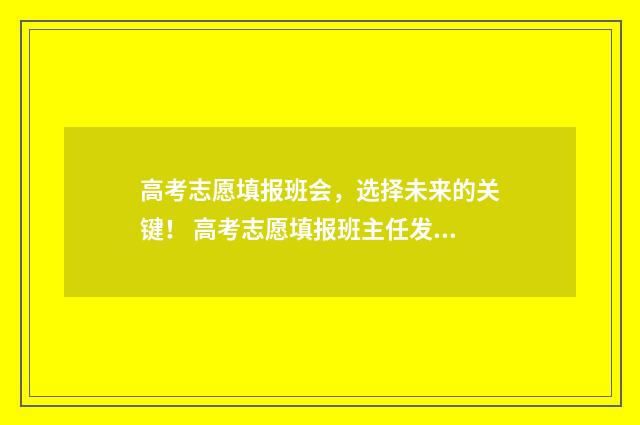 高考志愿填报班会，选择未来的关键！ 高考志愿填报班主任发纸条
