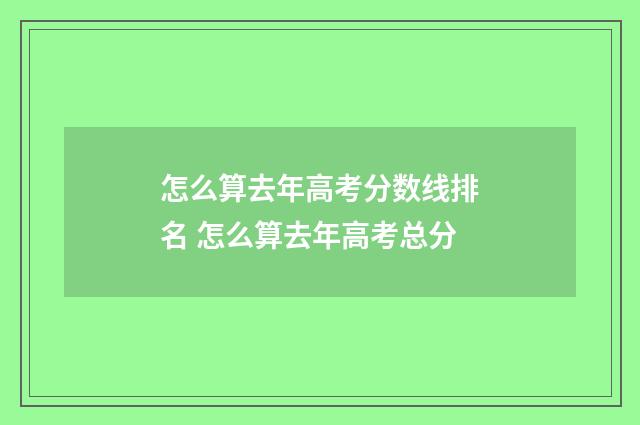 怎么算去年高考分数线排名 怎么算去年高考总分