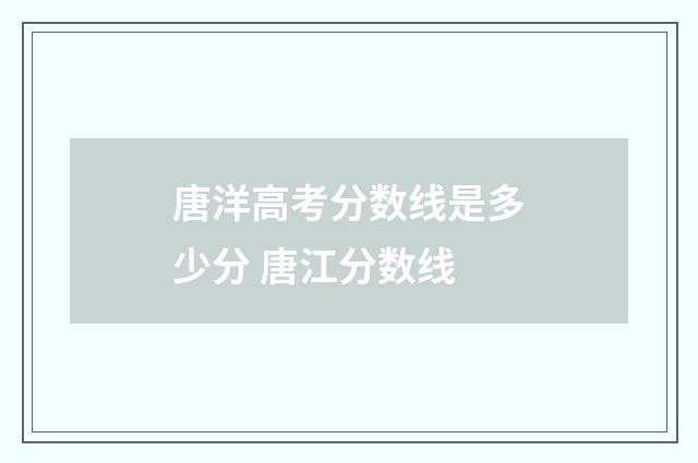 唐洋高考分数线是多少分 唐江分数线