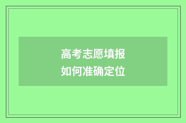 高考志愿填报如何准确定位