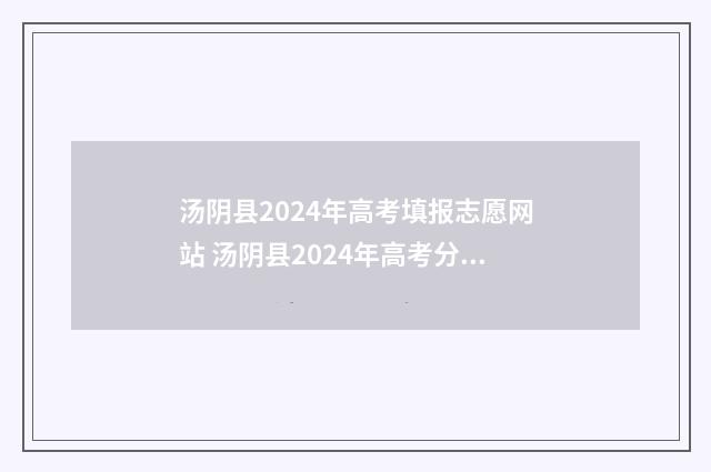 汤阴县2024年高考填报志愿网站 汤阴县2024年高考分数