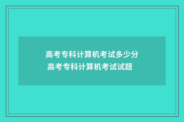 高考专科计算机考试多少分 高考专科计算机考试试题