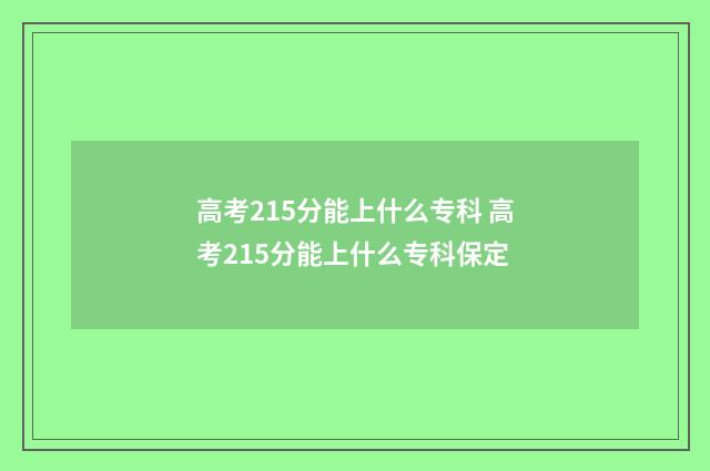 高考215分能上什么专科 高考215分能上什么专科保定