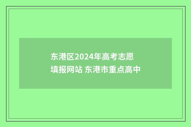 东港区2024年高考志愿填报网站 东港市重点高中