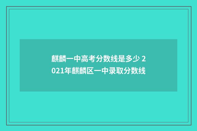 麒麟一中高考分数线是多少 2021年麒麟区一中录取分数线