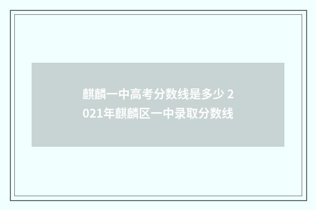 麒麟一中高考分数线是多少 2021年麒麟区一中录取分数线