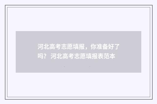 河北高考志愿填报，你准备好了吗？ 河北高考志愿填报表范本
