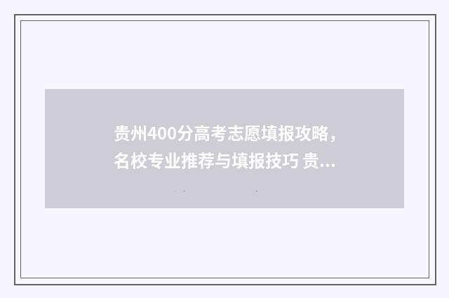 贵州400分高考志愿填报攻略，名校专业推荐与填报技巧 贵州2021年高考400分能上什么学校