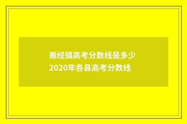 搬经镇高考分数线是多少 2020年各县高考分数线