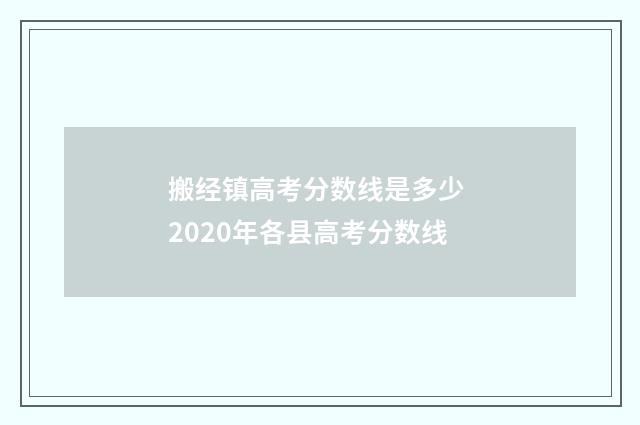 搬经镇高考分数线是多少 2020年各县高考分数线