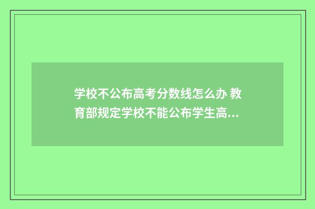学校不公布高考分数线怎么办 教育部规定学校不能公布学生高考成绩