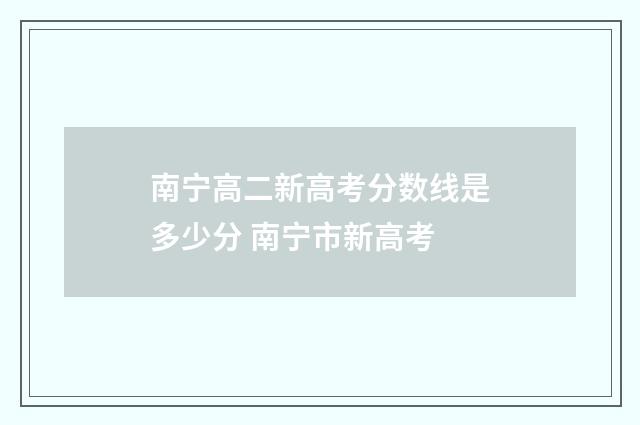 南宁高二新高考分数线是多少分 南宁市新高考