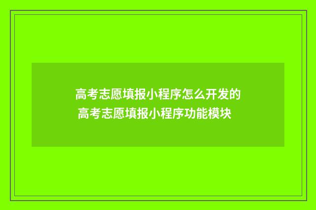 高考志愿填报小程序怎么开发的 高考志愿填报小程序功能模块
