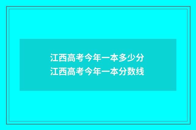 江西高考今年一本多少分 江西高考今年一本分数线