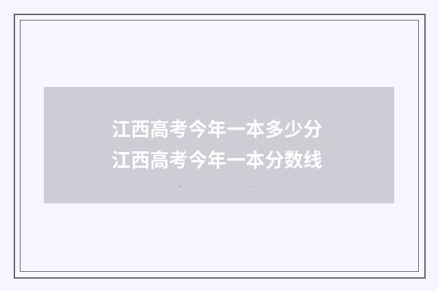 江西高考今年一本多少分 江西高考今年一本分数线
