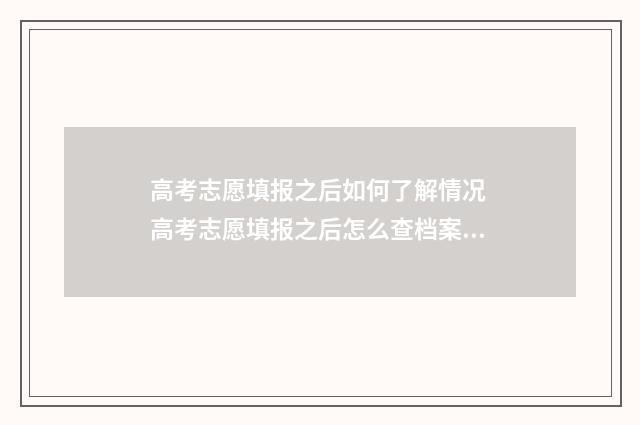 高考志愿填报之后如何了解情况 高考志愿填报之后怎么查档案状态