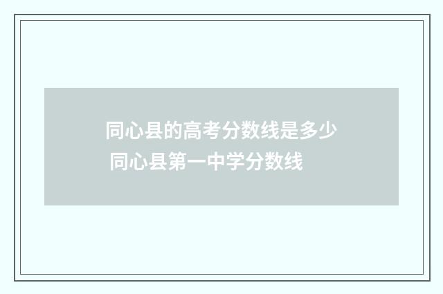 同心县的高考分数线是多少 同心县第一中学分数线