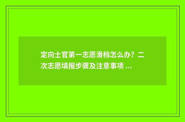 定向士官第一志愿滑档怎么办？二次志愿填报步骤及注意事项 定向士官第一志愿录取顺序